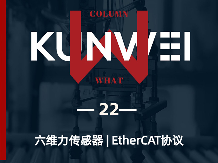 【KW 22】六维力传感器 | EtherCAT协议