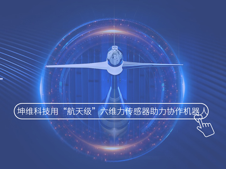 4年4次融资，坤维科技用“航天级”六维力传感器助力协作机器人