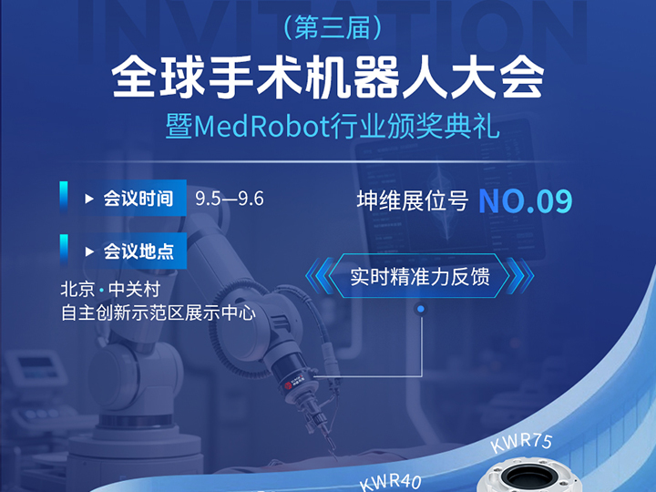 邀请函丨坤维科技邀您莅临第三届全球手术机器人大会