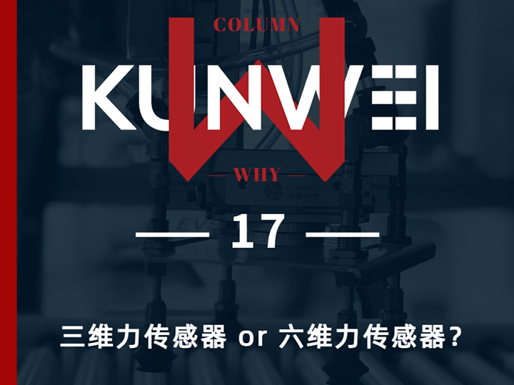 【KW 17】三维力传感器 or 六维力传感器？