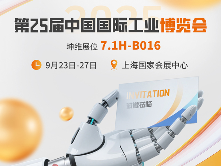 金秋九月 相约上海｜坤维科技与您相约2025工博会