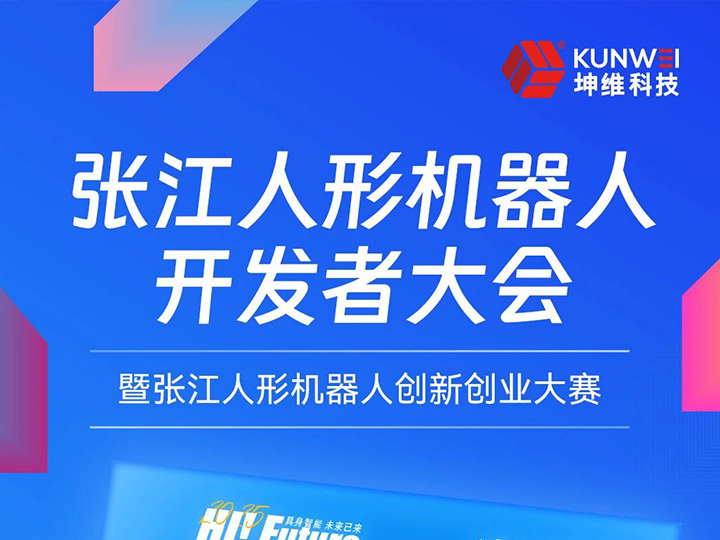 具身智能 未来已来丨坤维科技邀请您莅临张江人形机器人开发者大会