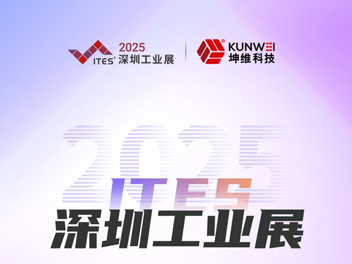 多维感知 稳若磐石 工业智眼丨坤维科技与您相约2025ITES深圳工业展