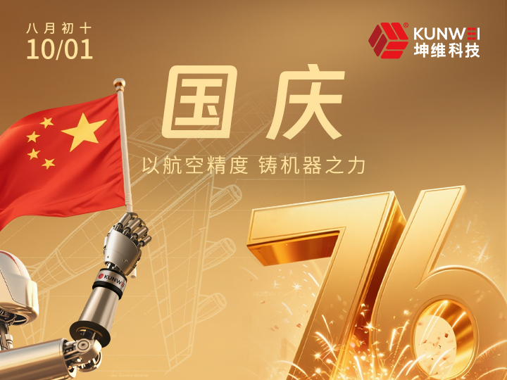 国庆节丨以航空精度 铸机器之力