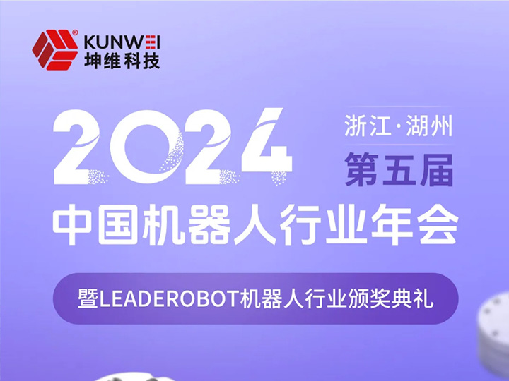 邀请函丨坤维科技邀您莅临2024第五届中国机器人行业年会