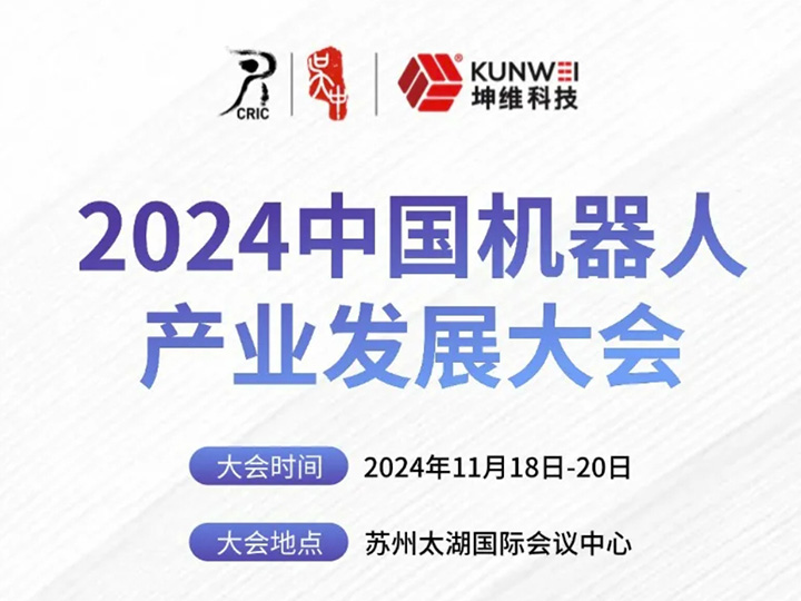 详细议程丨2024CRIC 中国机器人产业发展大会