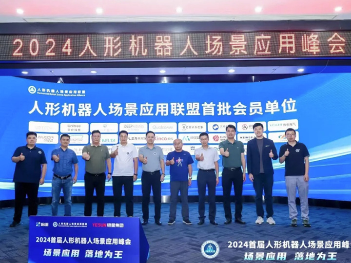 联合发起丨“人形机器人场景应用联盟”正式成立